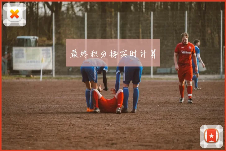 最终积分榜实时计算